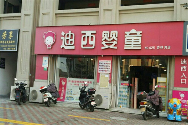 迪西婴童母婴