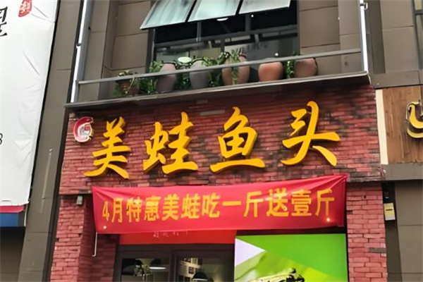 鼎味美蛙鱼头火锅