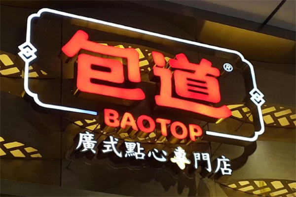 包道广式点心店