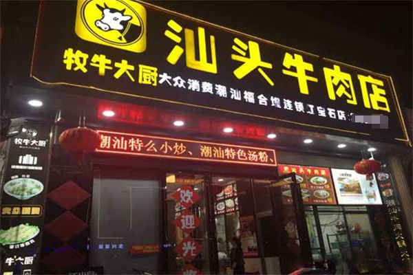 牧牛大厨牛肉火锅