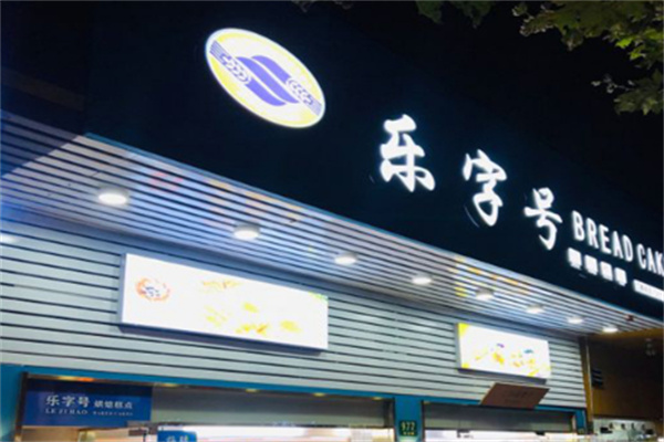 乐字号蛋糕店