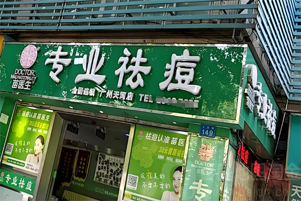 苗医生专业祛痘
