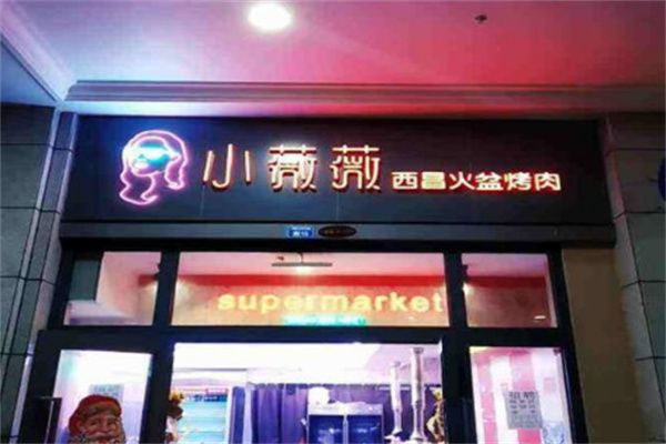 小薇薇烤肉店