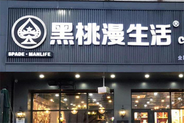 黑桃漫生活饮料