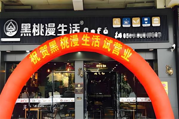 黑桃漫生活饮料