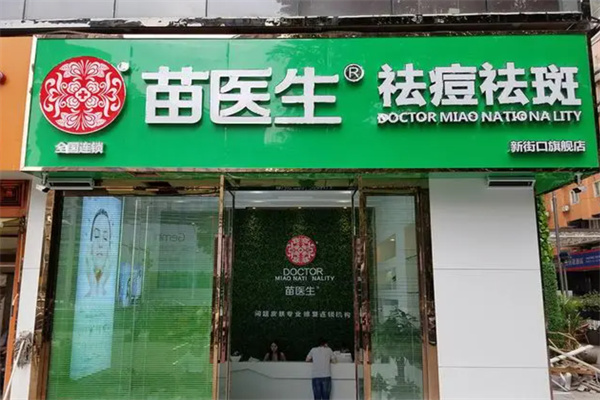 苗医生专业祛痘