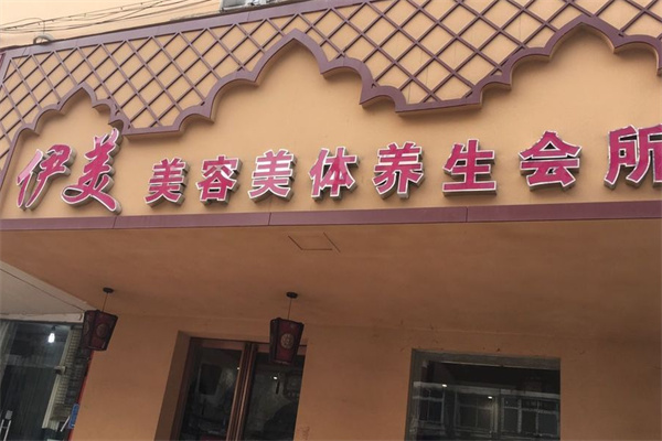 伊美美容养生会所