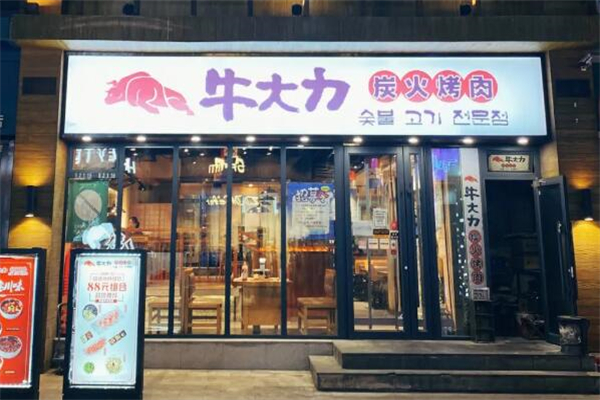 牛大力烤肉店