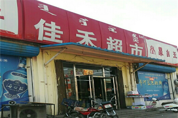 佳禾便利店