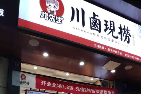 路先生川味酱卤