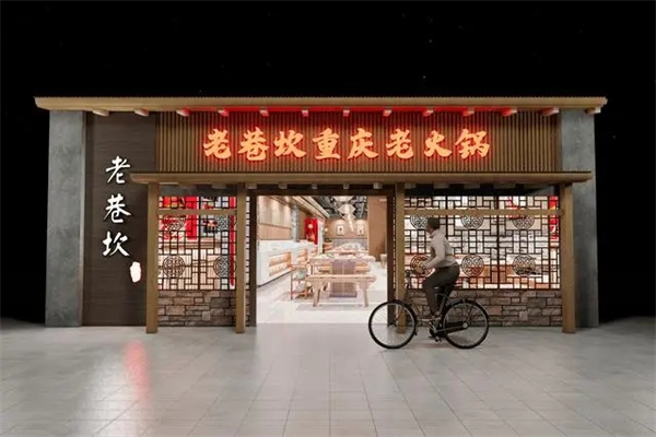 老巷坎火锅加盟