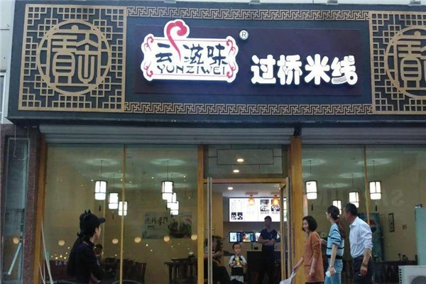 云滋味米线招商加盟