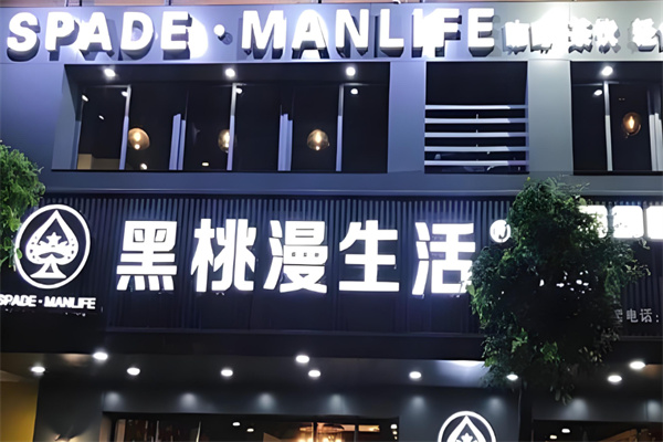 黑桃漫生活饮料