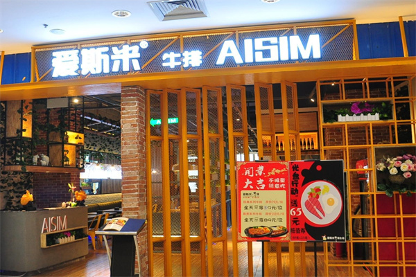 爱斯米牛排自助店