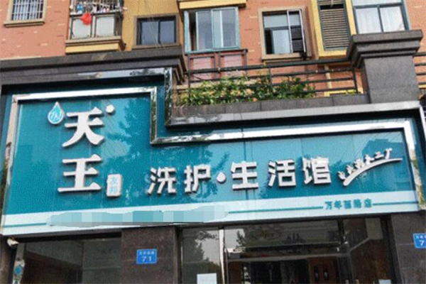天王洗衣店