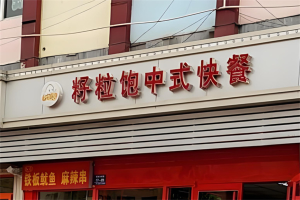 籽粒饱快餐店