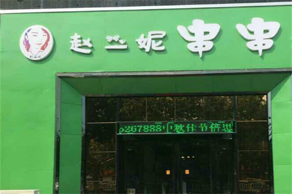 赵二妮串串火锅