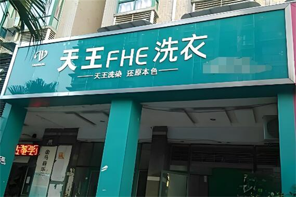 天王洗衣店