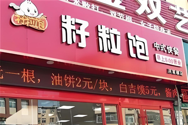 籽粒饱快餐店