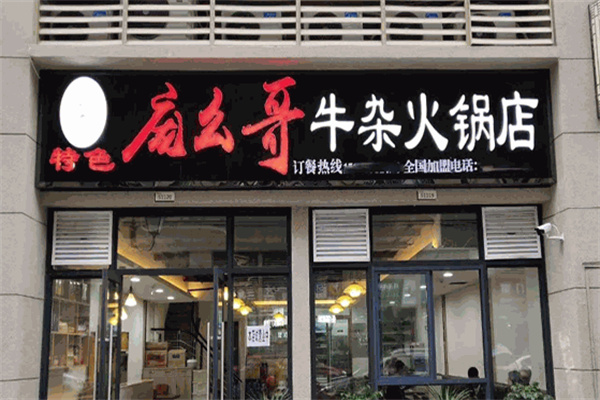 庞幺哥牛杂火锅店