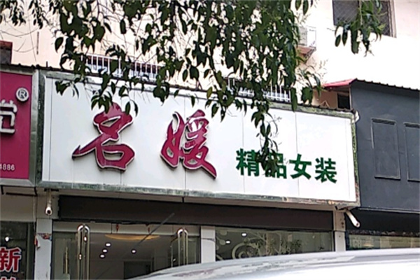 /名媛精品女装