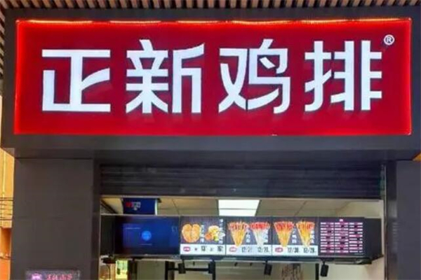 正新鸡排店
