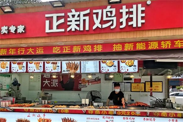 正新鸡排店