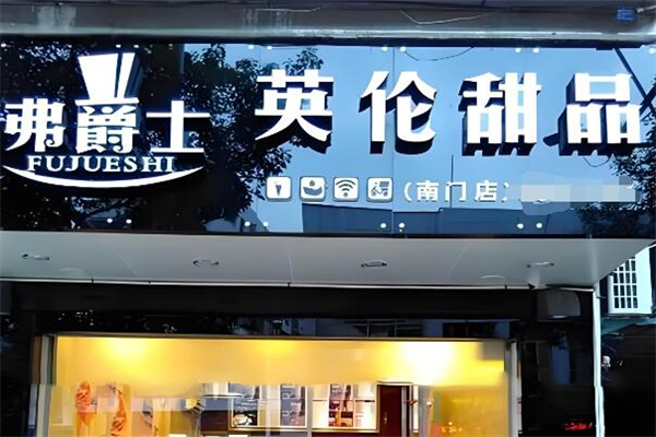 弗爵士甜品