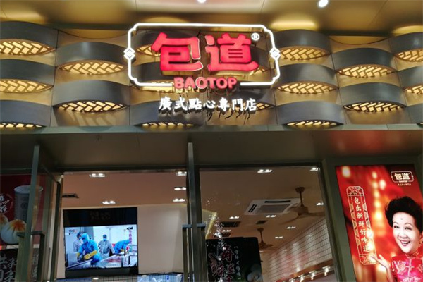 包道广式点心店