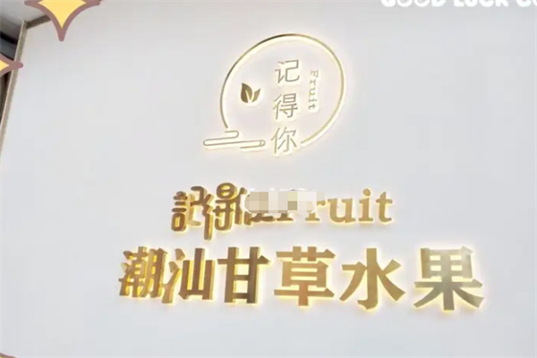 记得你水果