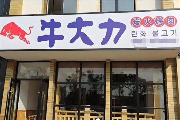 牛大力烤肉店