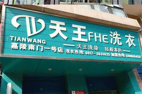 天王洗衣店