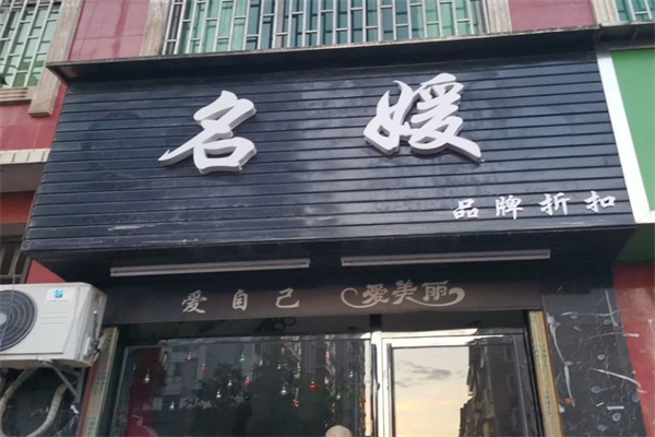 名媛精品女装