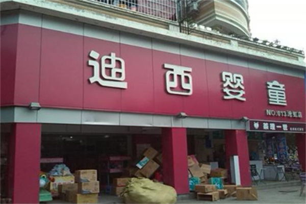 迪西婴童母婴