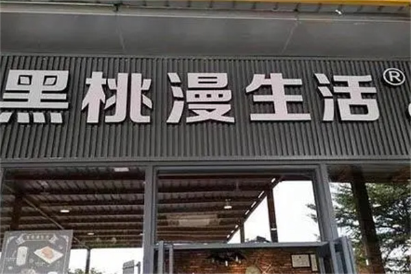 黑桃漫生活饮料
