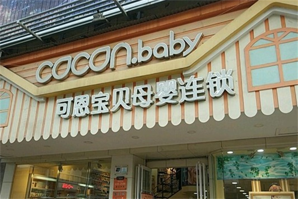 可恩宝贝母婴