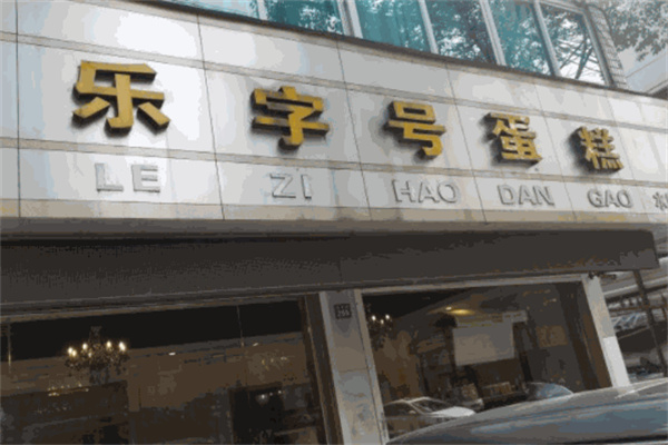 乐字号蛋糕店