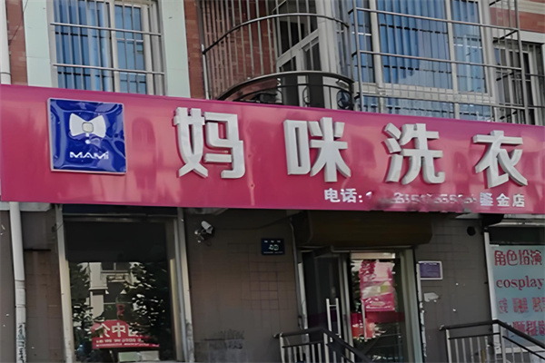 妈咪干洗店