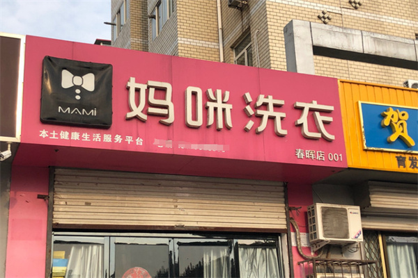 妈咪干洗店