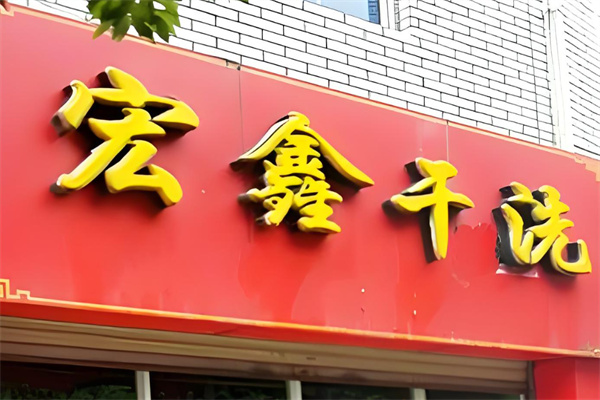 宏鑫干洗店