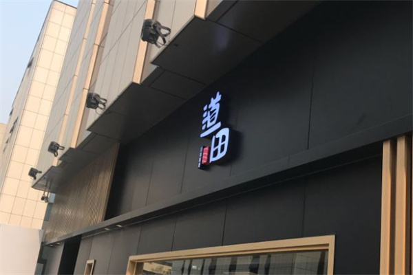 道田料理