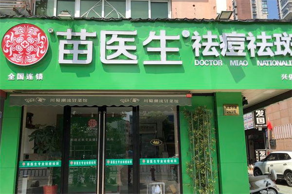 苗医生专业祛痘