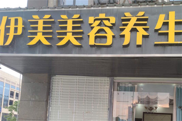伊美美容养生会所