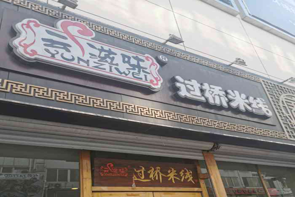 云滋味米线招商加盟