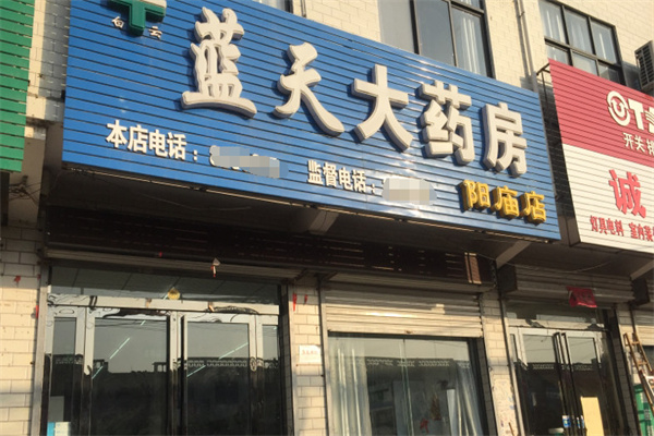 蓝天大药房