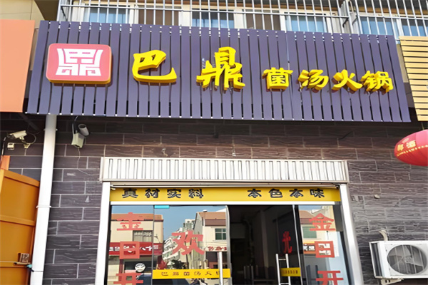 巴鼎菌汤小火锅