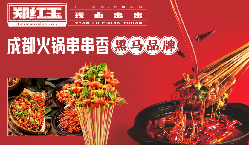 郑红玉现卤串串