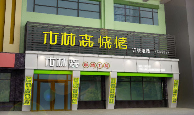 木林森烧烤