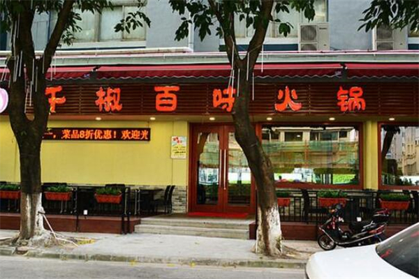 千椒百味火锅店