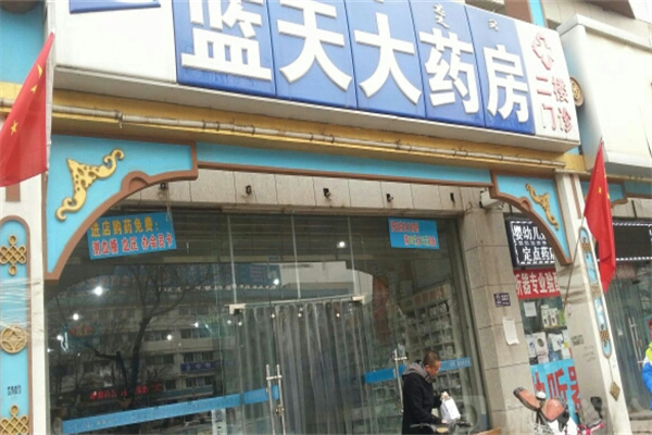 蓝天大药房